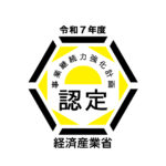 経済産業省「事業継続力強化計画」に認定されました