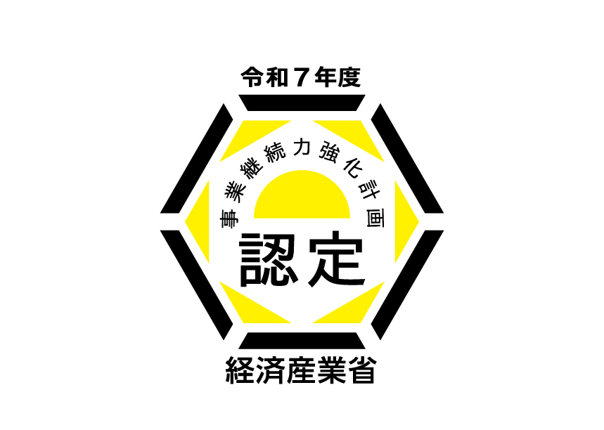経済産業省「事業継続力強化計画」に認定されました