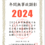 年間無事故顕彰2024
