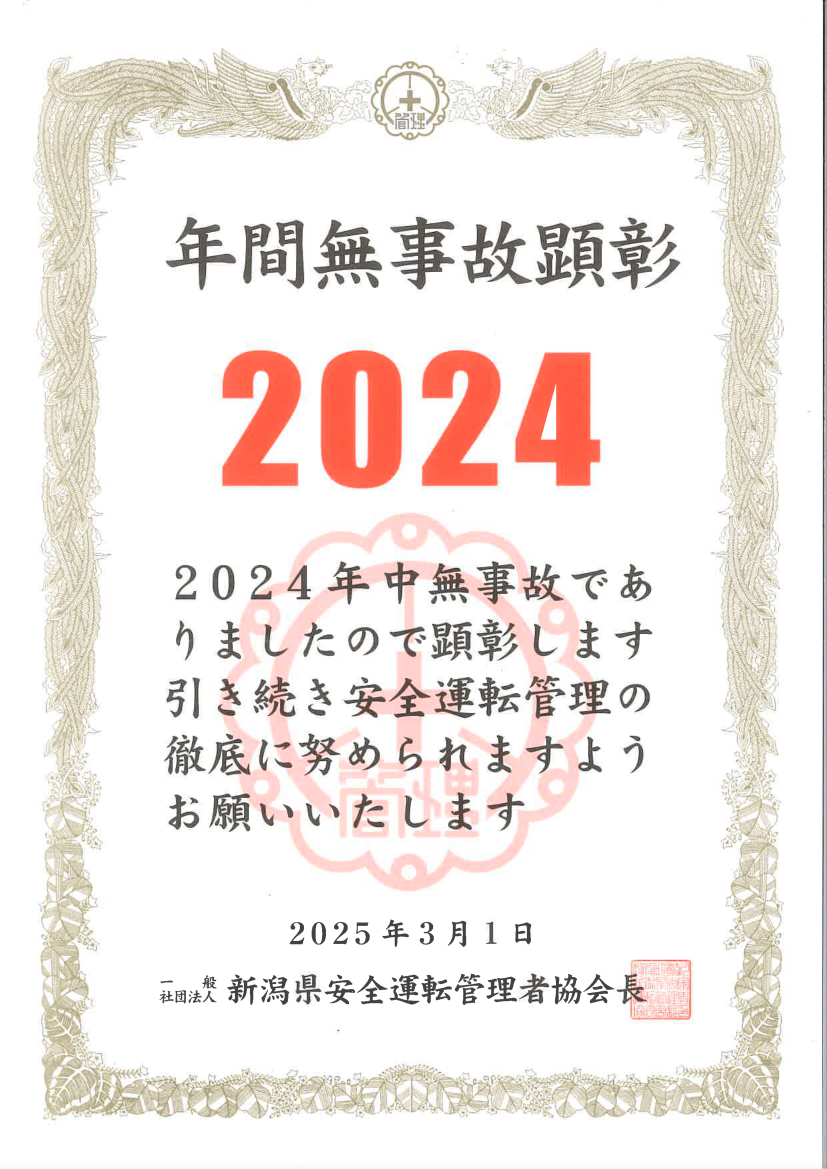 年間無事故顕彰2024