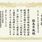新潟県詩吟大会で福島昇風（福島寛之）が受賞した表彰状