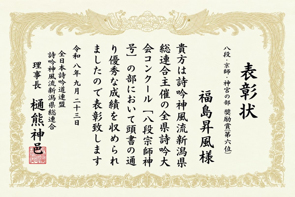 当社社員・福島寛之(8段)が新潟県詩吟大会で入賞、全国大会へ