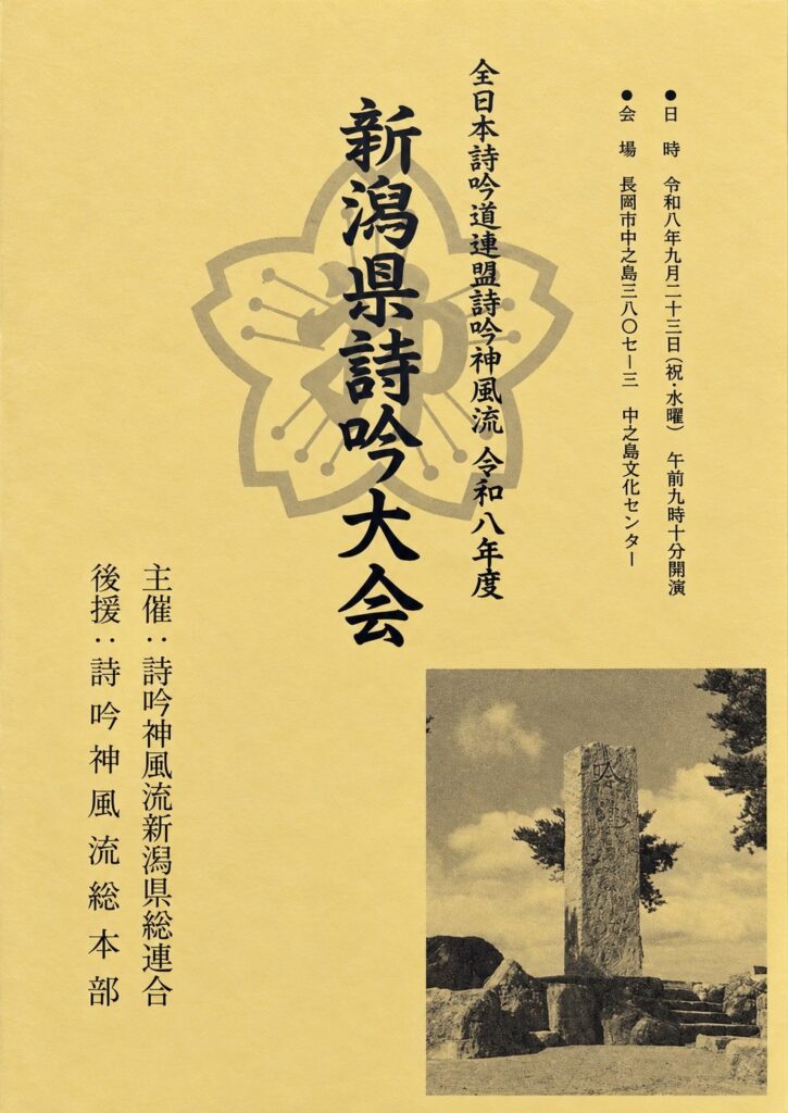 令和8年度 新潟県詩吟大会のパンフレット表紙